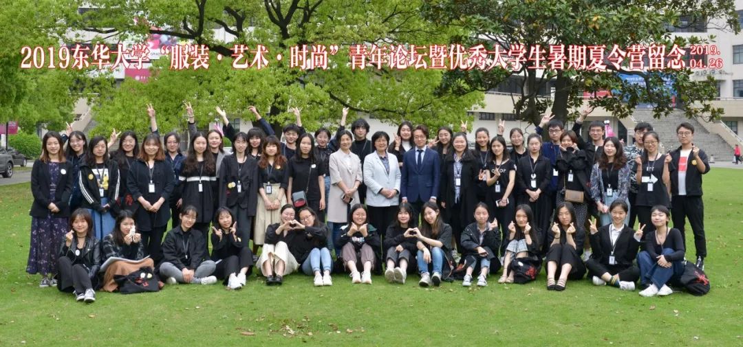 2019年东华大学"服装·艺术·时尚"青年论坛 暨优秀大学生暑期夏令营