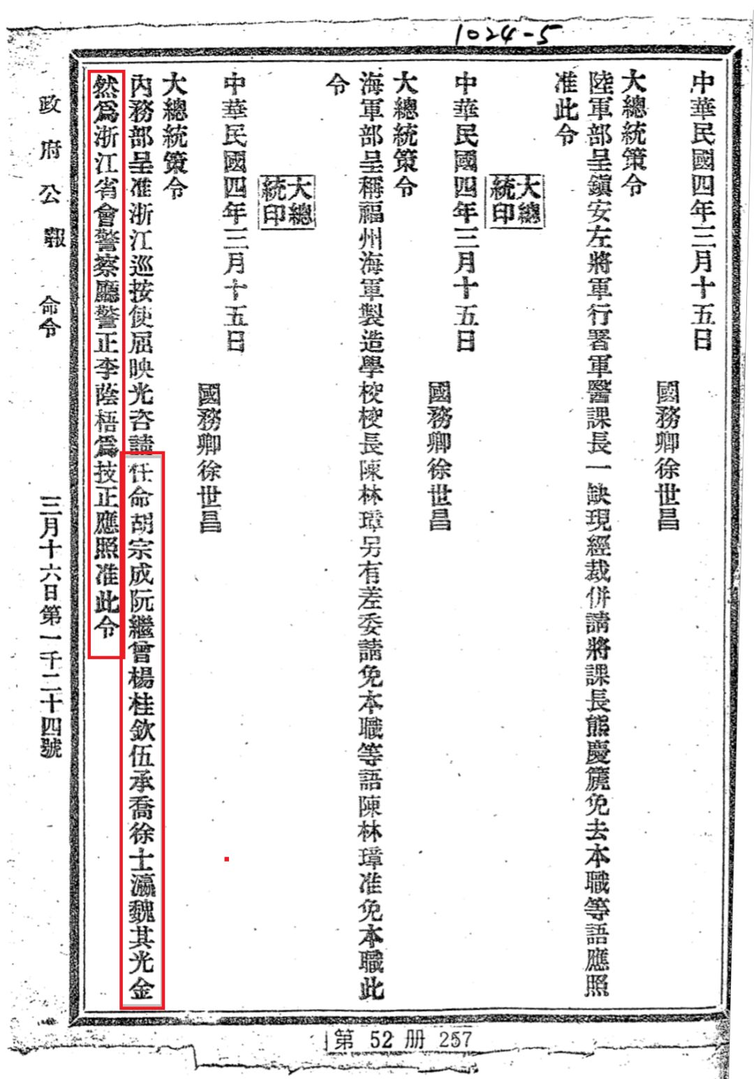 1913年5月杨桂钦任省会警察厅秘书杨桂钦1913年5月和胡宗成两人官派为