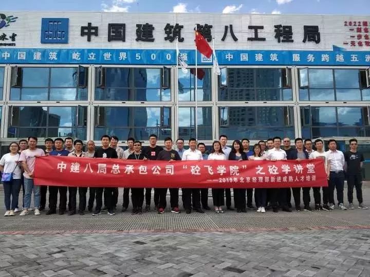 中建八局总承包公司砼飞学院之砼学讲堂新进成熟人才培训北京经理部