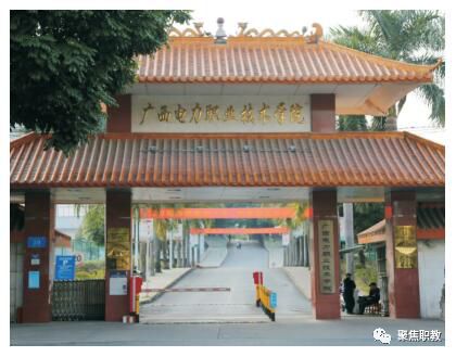 广西电力职业技术学院