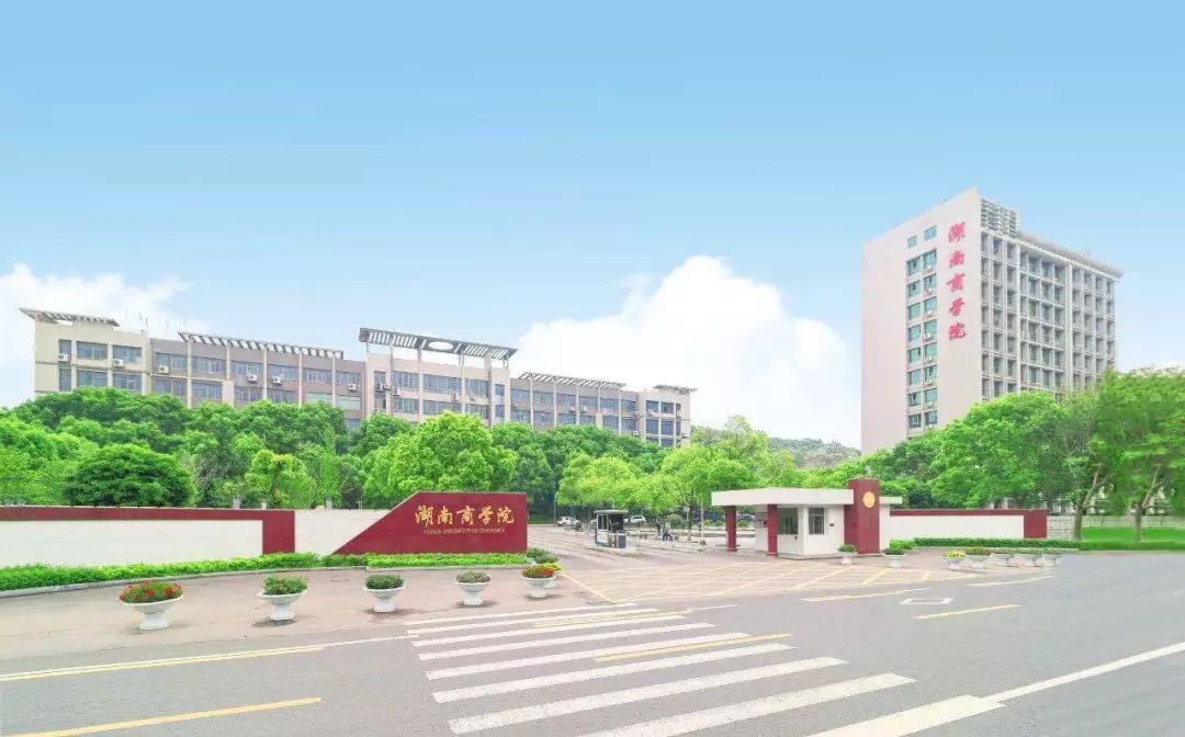湖南工商大学(湖南商学院) 省属全日制普通本科一批高校 占地 1454.