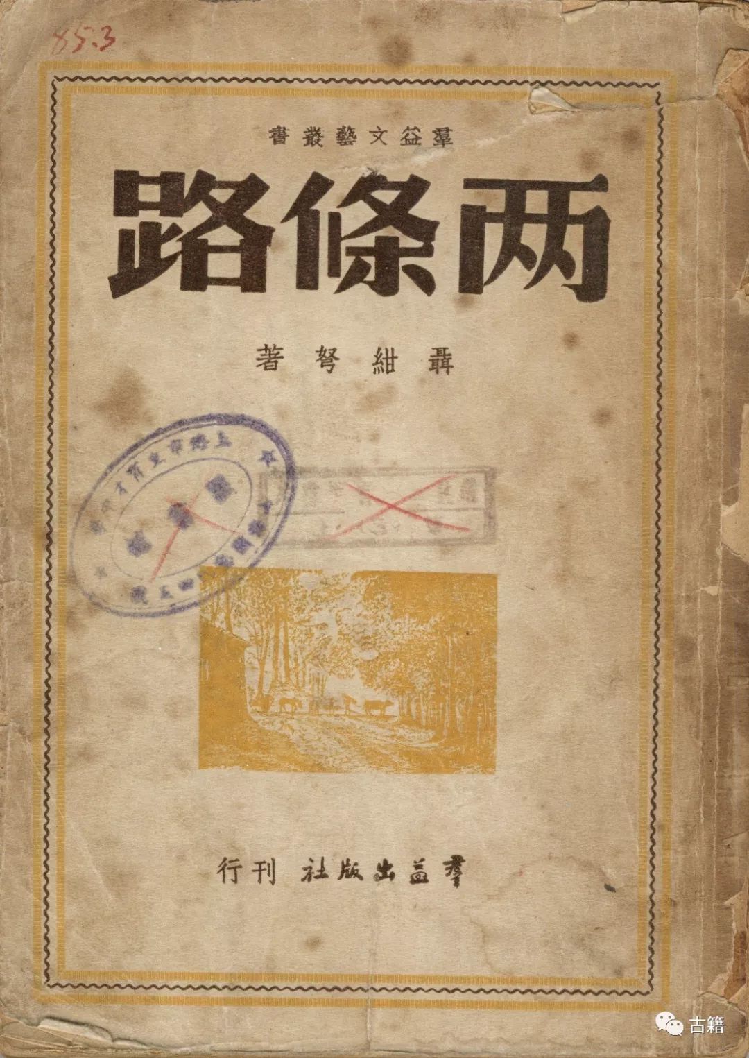 复旦大学图书馆收藏民国图书_封面