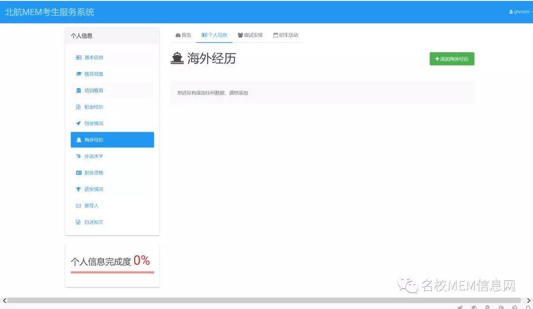 嘉禾博研MEM:北航MEM报考系统填写十六步法