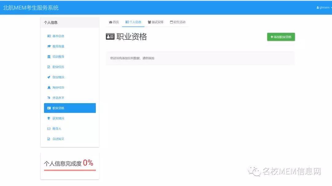 嘉禾博研MEM:北航MEM报考系统填写十六步法