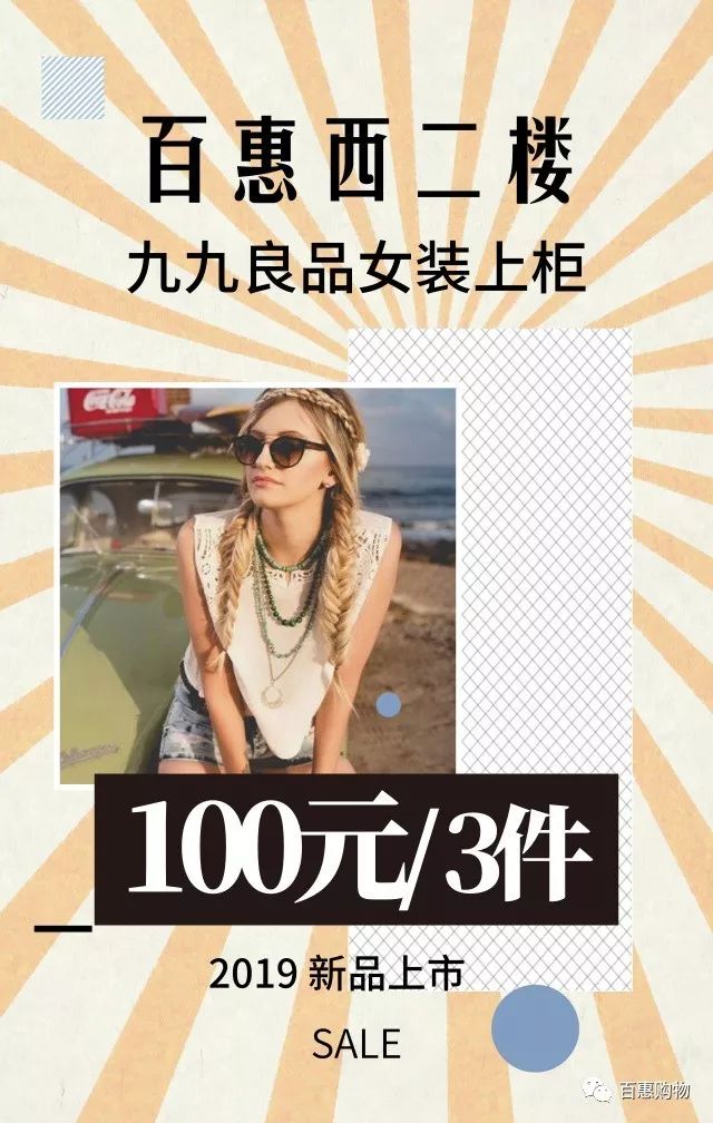 西二楼九九良品 | 女装上柜3件/100元