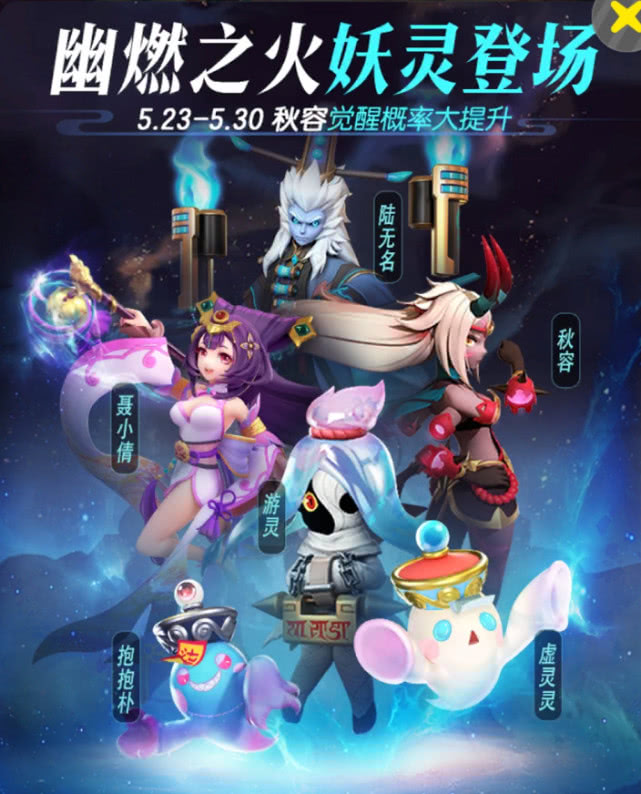 聂小倩将推翻水系统治《一起来捉妖》幽燃之火妖灵攻略
