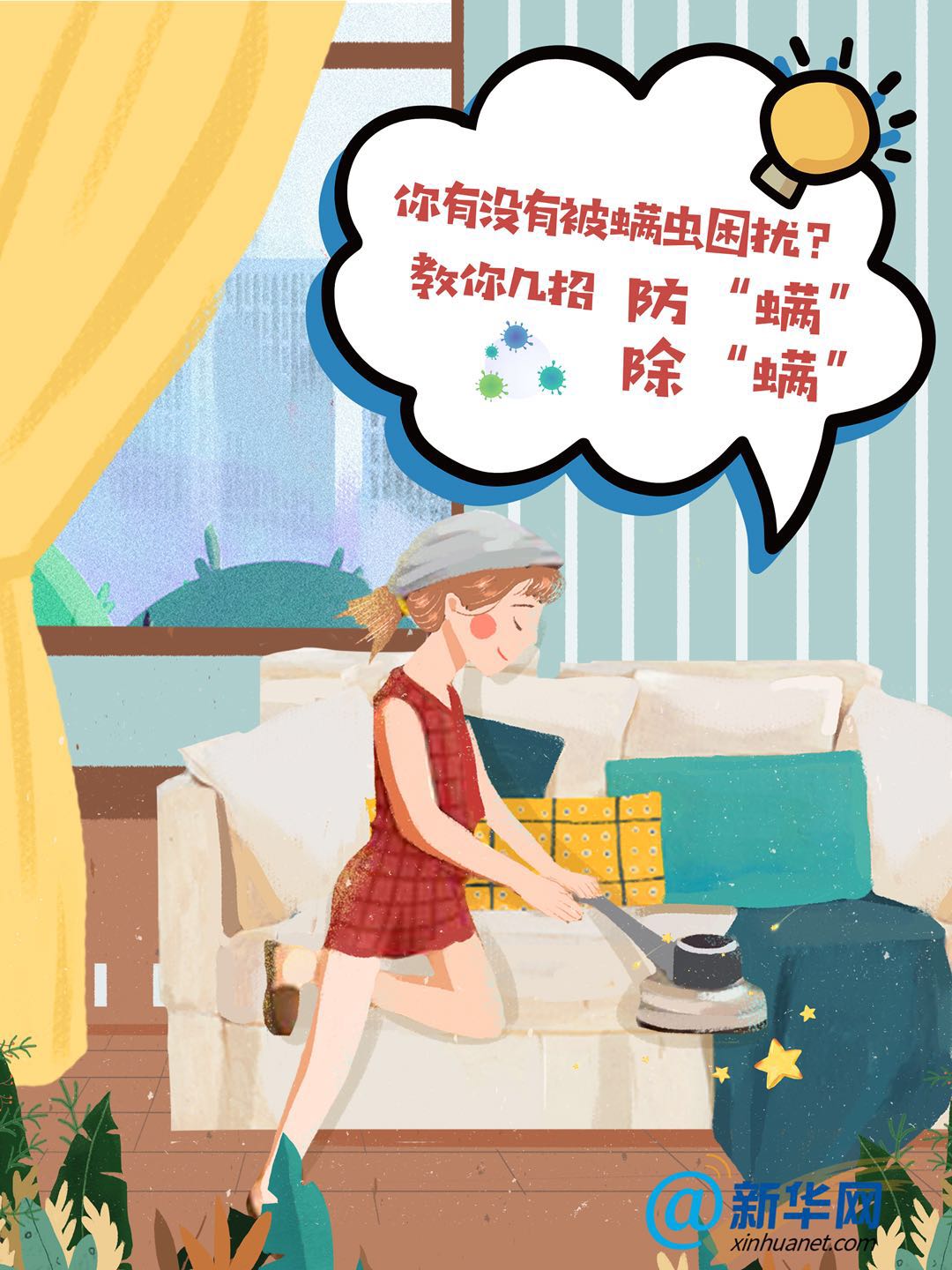                     你有没有被螨虫困扰？ 教你几招防“螨”除“螨”