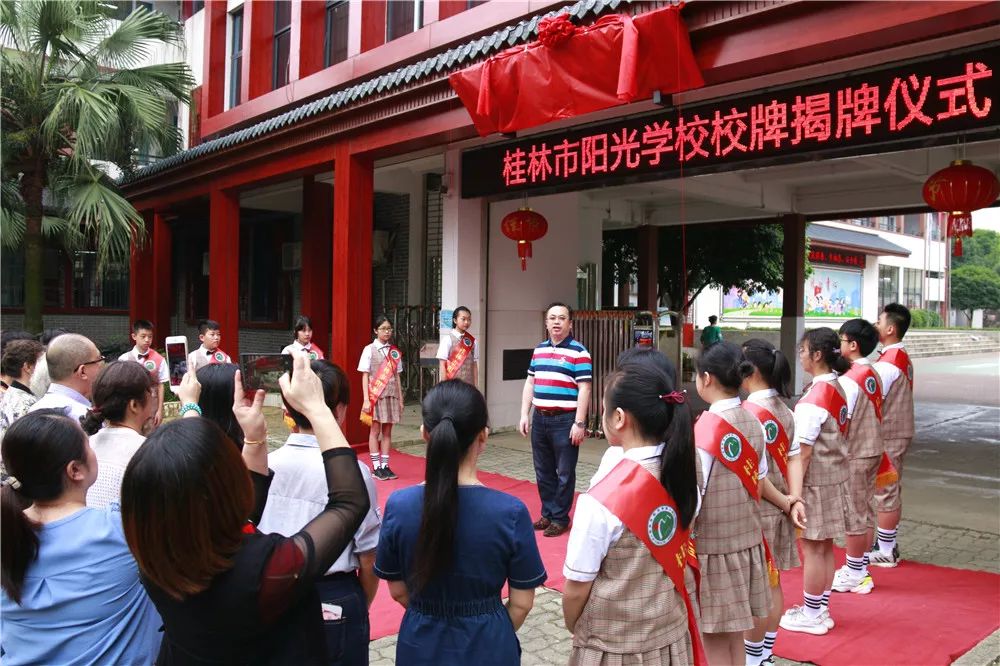 桂林市阳光学校新校牌揭牌仪式隆重举行