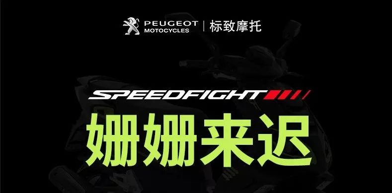 15200元起,标致SPEEDFIGHT 150水冷6月上市!先期爆料奉上! og东方馆注册