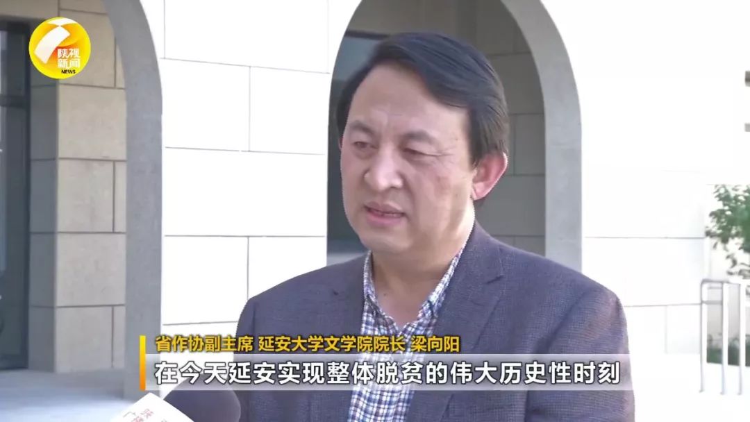 省作协副主席 延安大学文学院院长 梁向阳在今天延安实现整体脱贫的