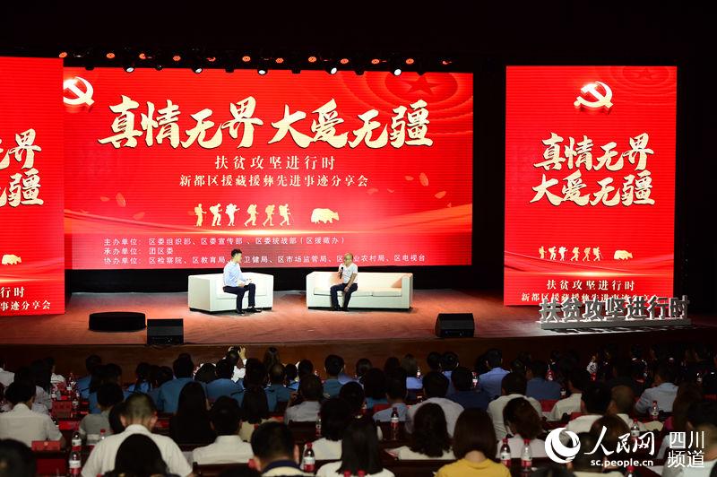 牢记使命倾情援助 成都新都区援藏援彝先进事迹分享会举行