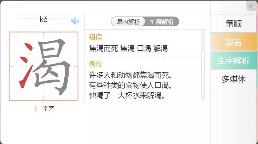 读音、部首、笔画笔顺、组词、释义等多个角度对该生字进行详细的讲解。在讲到“渴”和“喝”两个形近字的时