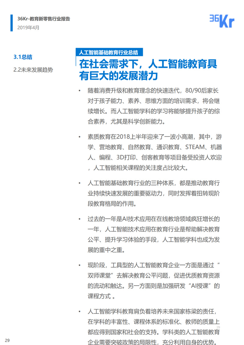 36氪研究 | 人工智能基础教育行业研究报告
                
                 