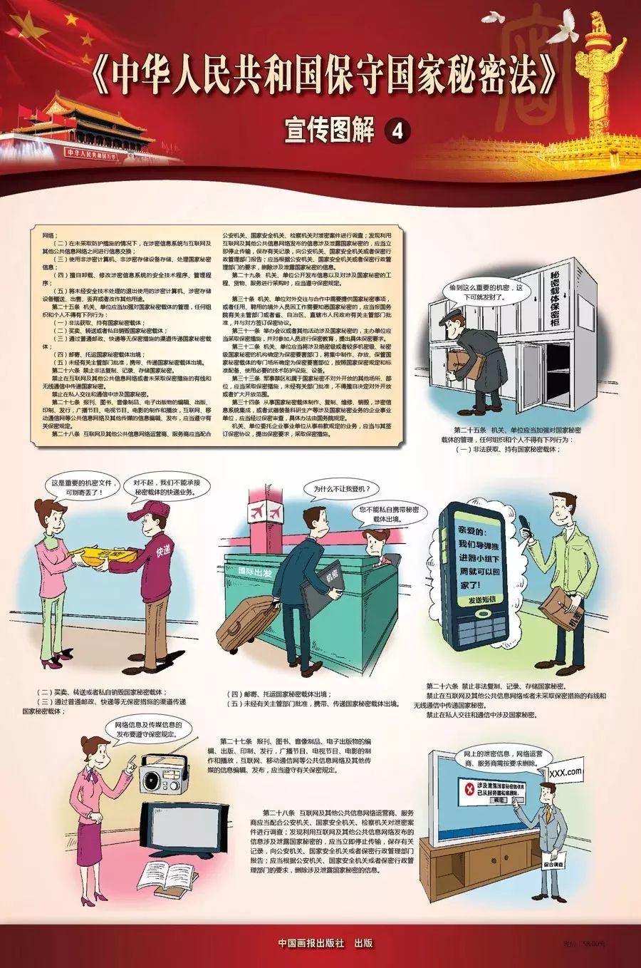 【保密】图解!中华人民共和国保守国家秘密法