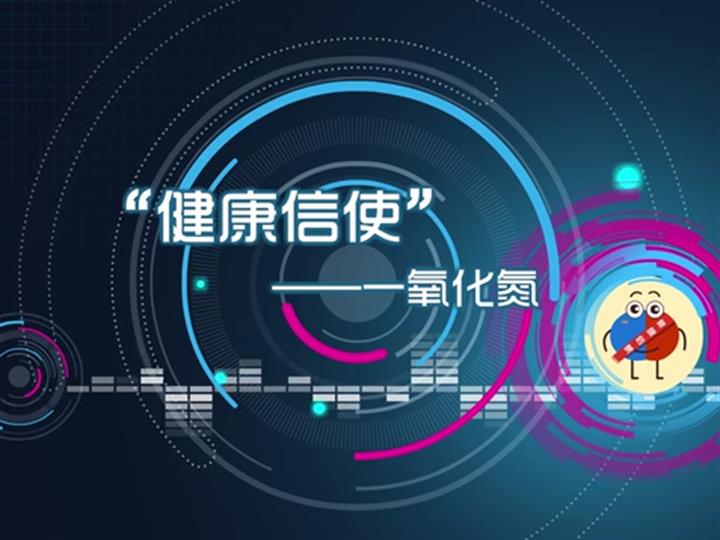 扩充血管的"信使"——一氧化氮