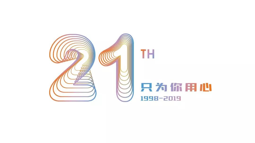 儒辰21周年我们都是追梦人