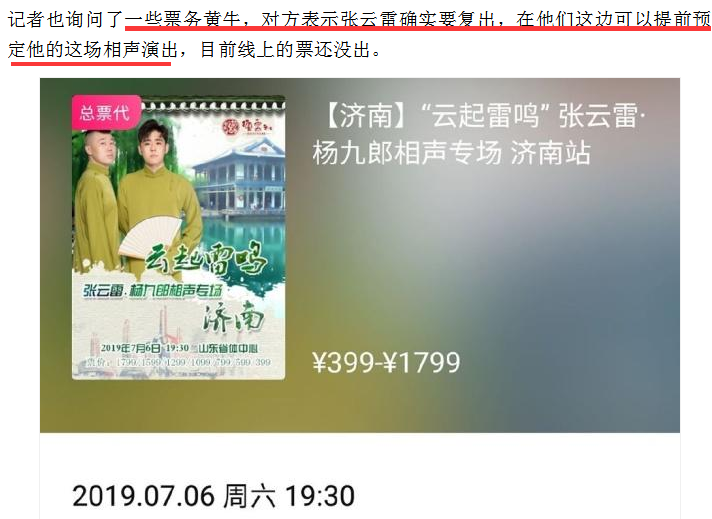 张云雷7月高调复出,最贵价1799元,黄牛证实可以提前预定票 作者: 来源:芒果捞娱乐学妹 张云雷7月高调复出,最贵价1799元,黄牛证实可以提前预定票 作者: 来源:芒果捞娱乐学妹