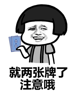 斗地主表情包:来,打一盘5毛钱的