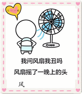 风扇摇了一晚上的头!
