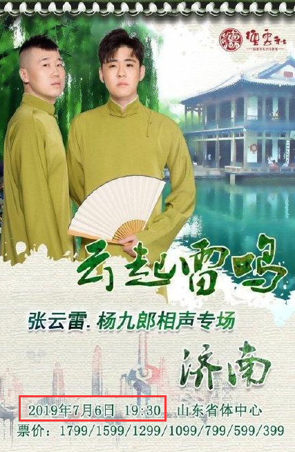 张云雷7月高调复出,最贵价1799元,黄牛证实可以提前预定票 作者: 来源:芒果捞娱乐学妹 张云雷7月高调复出,最贵价1799元,黄牛证实可以提前预定票 作者: 来源:芒果捞娱乐学妹