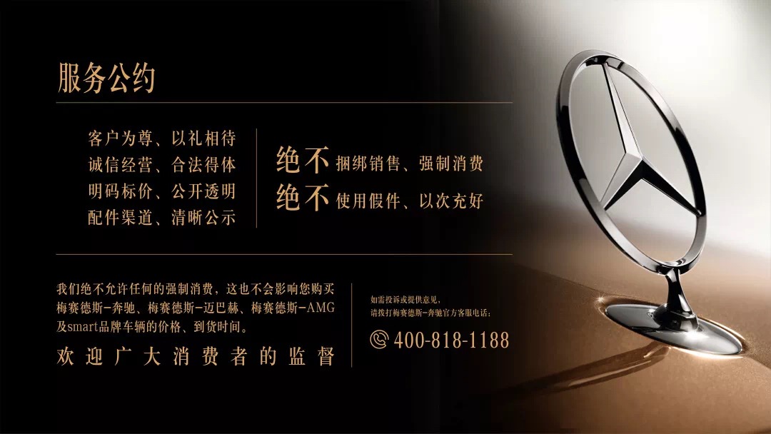 重申合法合规 梅赛德斯-奔驰及授权经销商发布《服务公约》 博e百网上娱乐