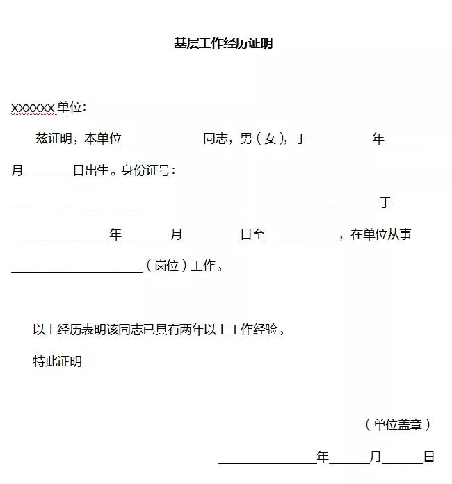 ↓基层工作经历证明参考模板↓