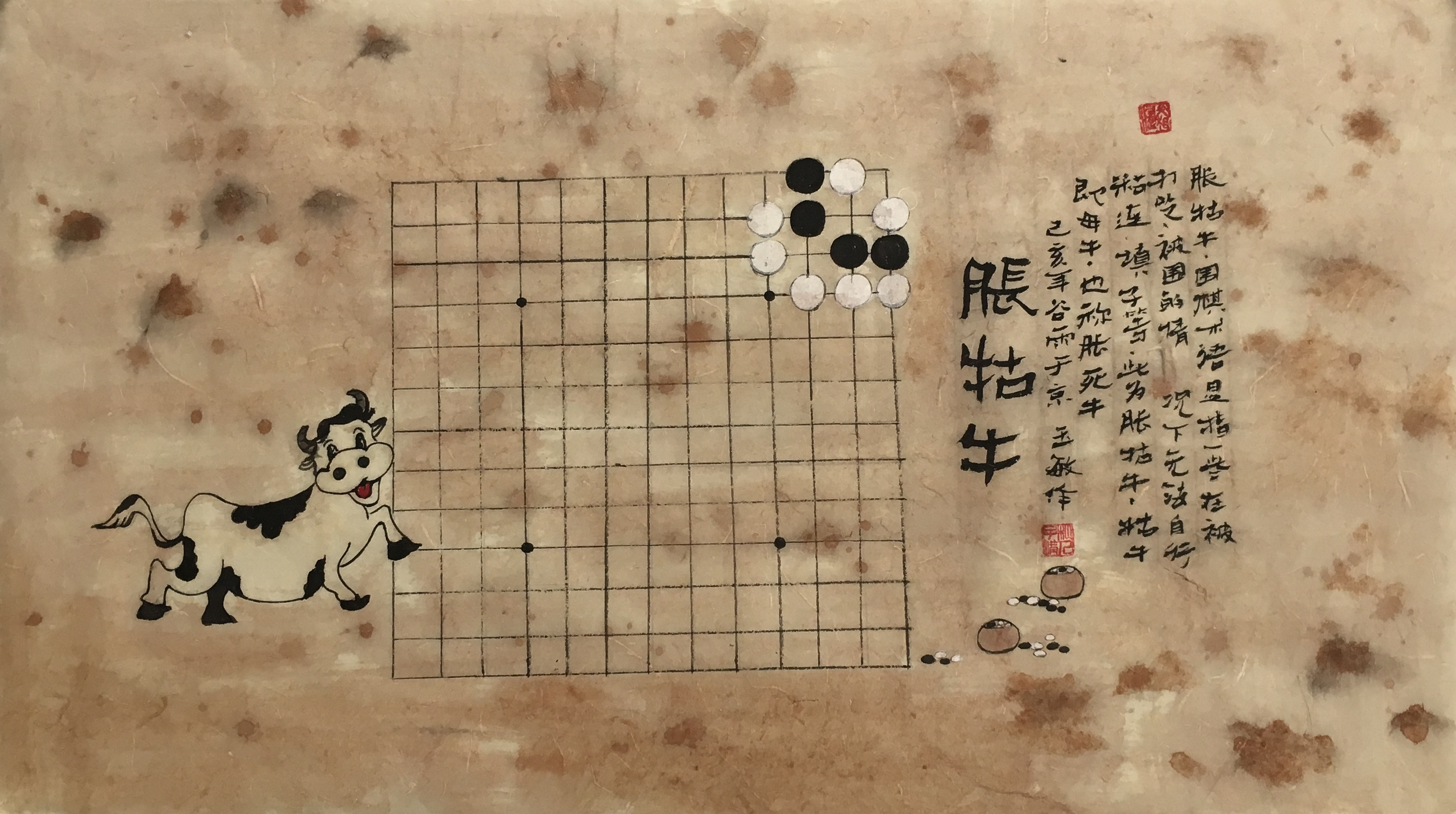 围棋画解读胀牯牛作茧自缚难自由