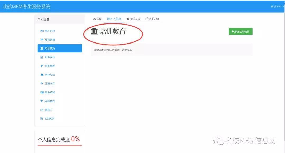 嘉禾博研MEM:北航MEM报考系统填写十六步法