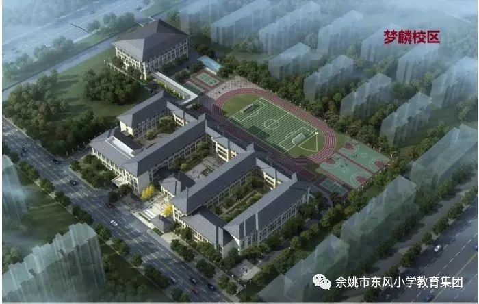 余姚市东风小学教育集团2019年招生公告