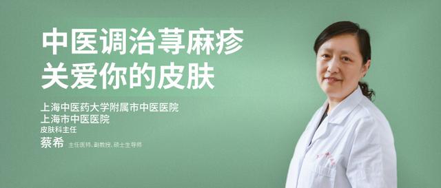 直播预告 蔡希:中医调治荨麻疹 关爱你的皮肤