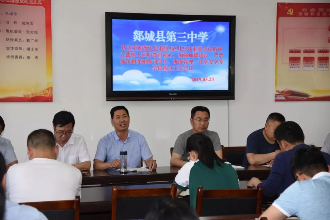 郯城三中召开安全工作会议实验五小召开治理教师有偿补课专题会议
