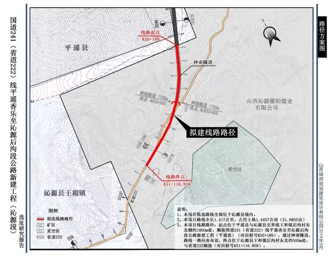 附:国道241(省道222)线平遥香乐至沁源后沟段公路工程(沁源段)选址