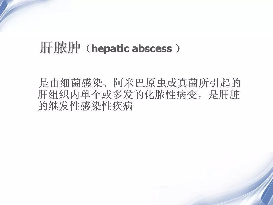 细菌性肝脓肿的影像诊断影像天地