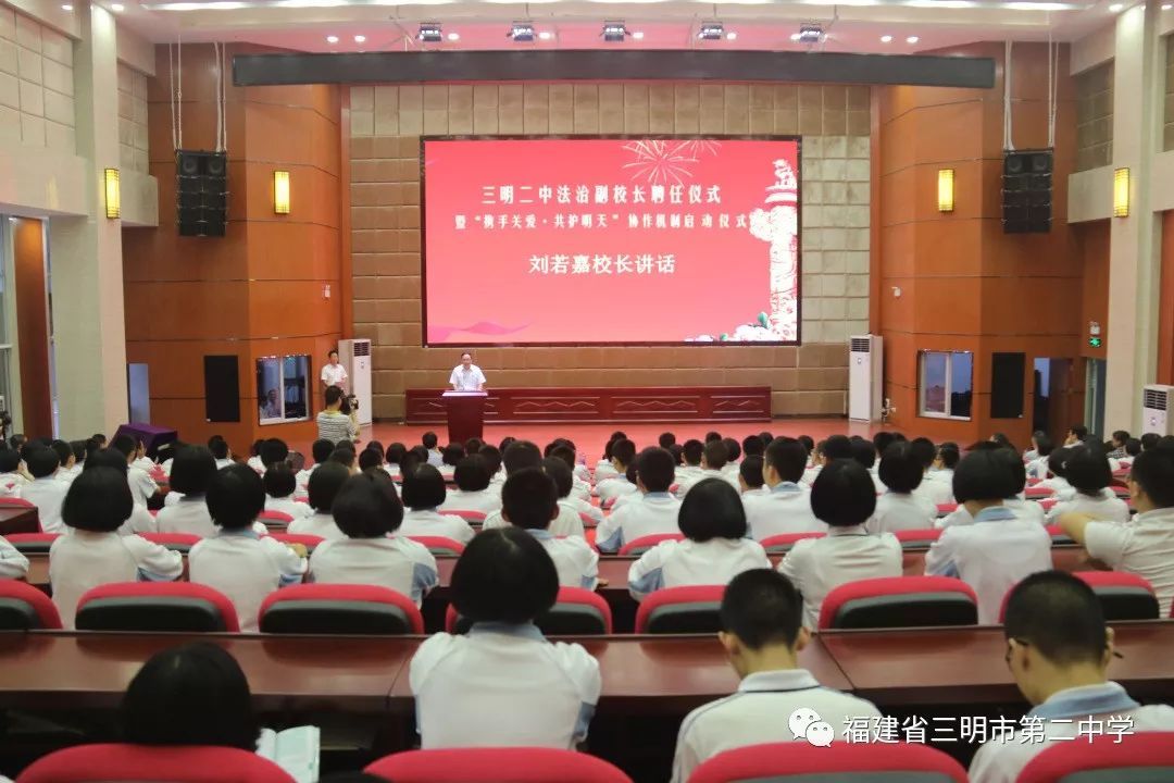 三明二中举行法治副校长聘任仪式暨"携手关爱共护明天 协作机制启动