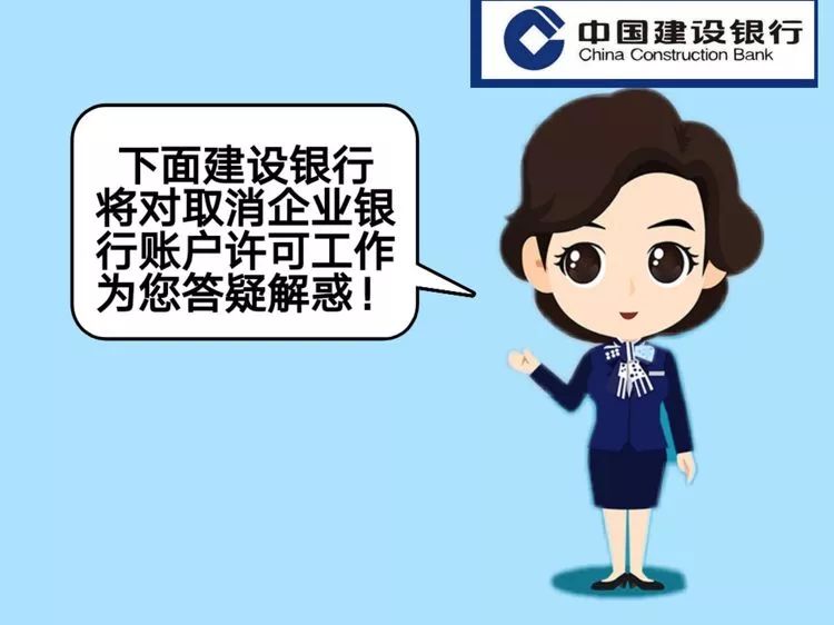 取消企业银行账户许可,建设银行服务小贴士!