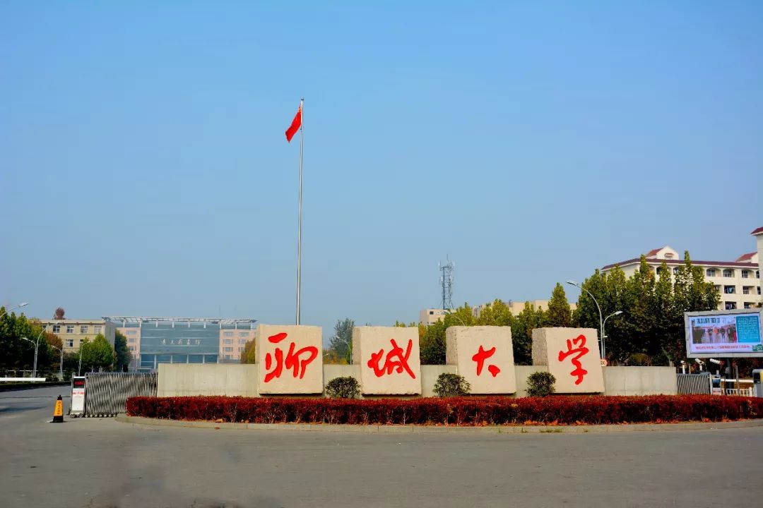 聊城大学