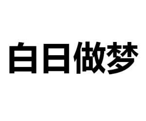 疯狂猜成语一个想好坏_看图猜成语