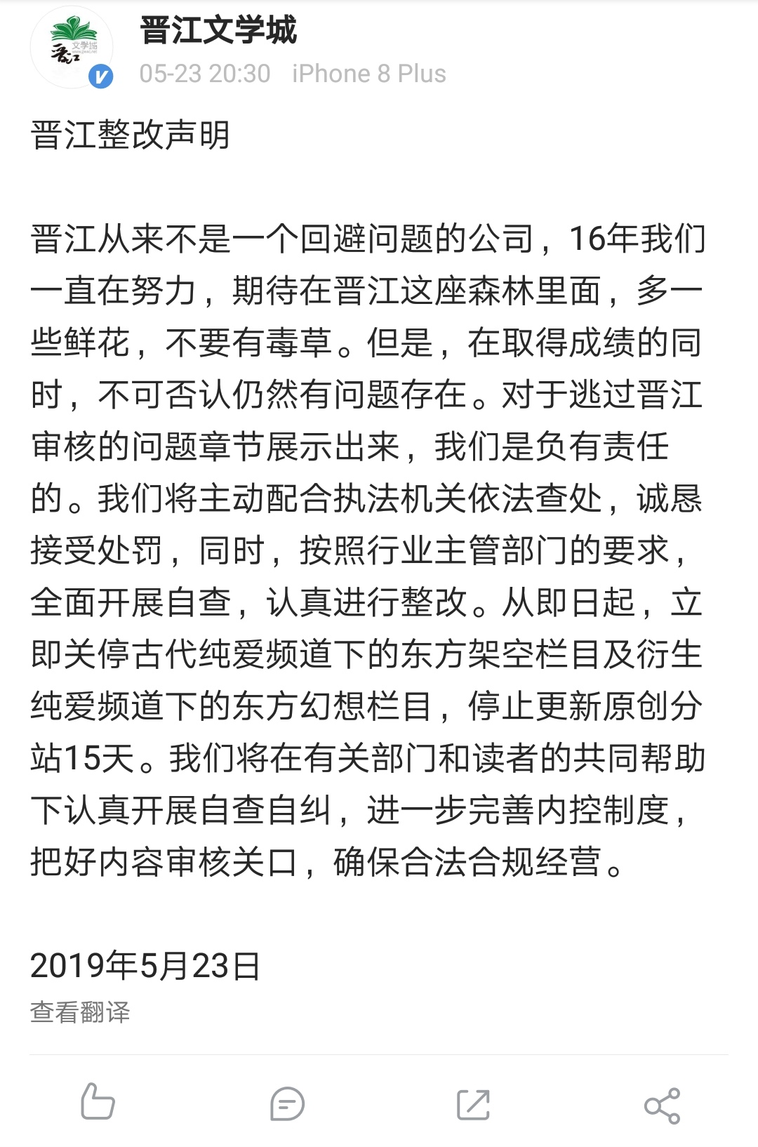 晋江文学城因部分作品涉传播淫秽色情被查!整改停更栏目仍有更新