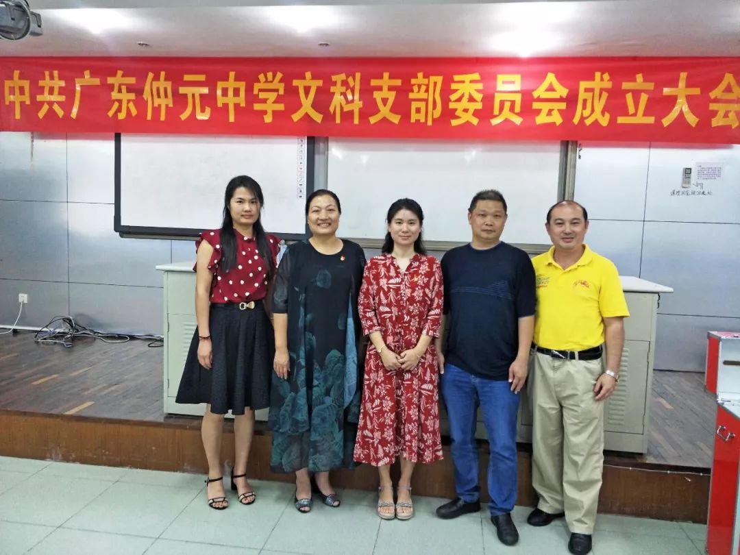广东仲元中学召开四个党支部成立大会