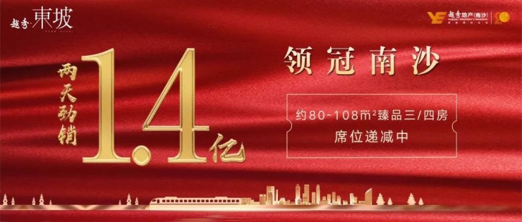 一手楼市 | 南沙越秀三盘争擂 越秀东坡新品两天热销1.4亿 9159澳门金沙网站登录