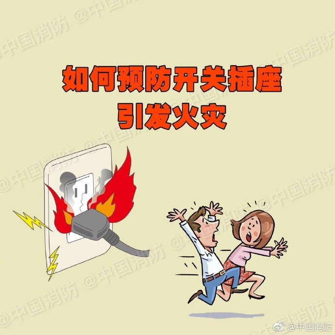 不得不防！开关插座怎么防火，你都了解么？