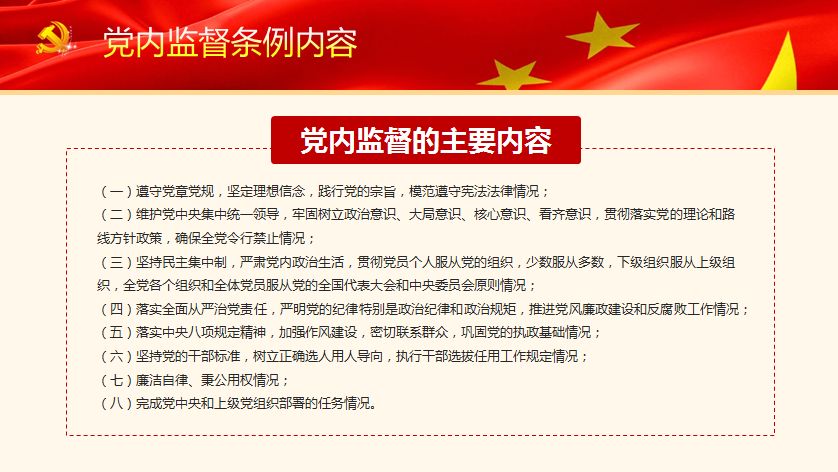 《中国共产党党内监督条例》解读