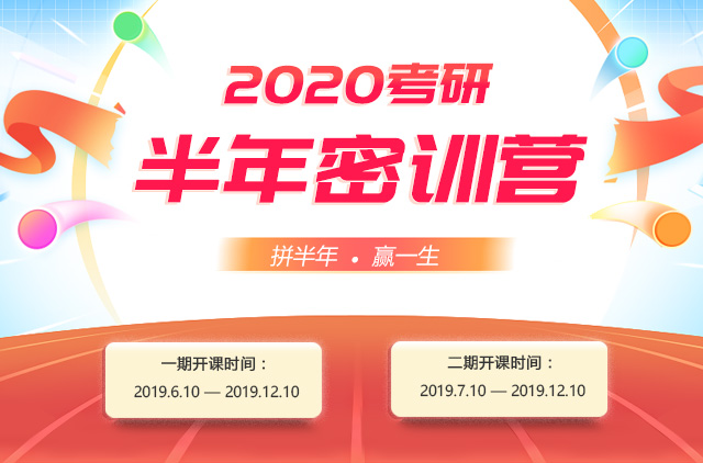 普通本科考名校难上加难？考研集训营，圆你名校梦！
                
                 