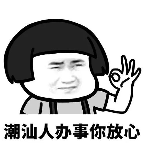 在松山有一个潮汕室友是种怎样的体验