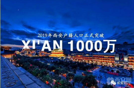 西安人口1000万_西安户籍人口正式突破1000万 2年多115.1万人成为新西安人