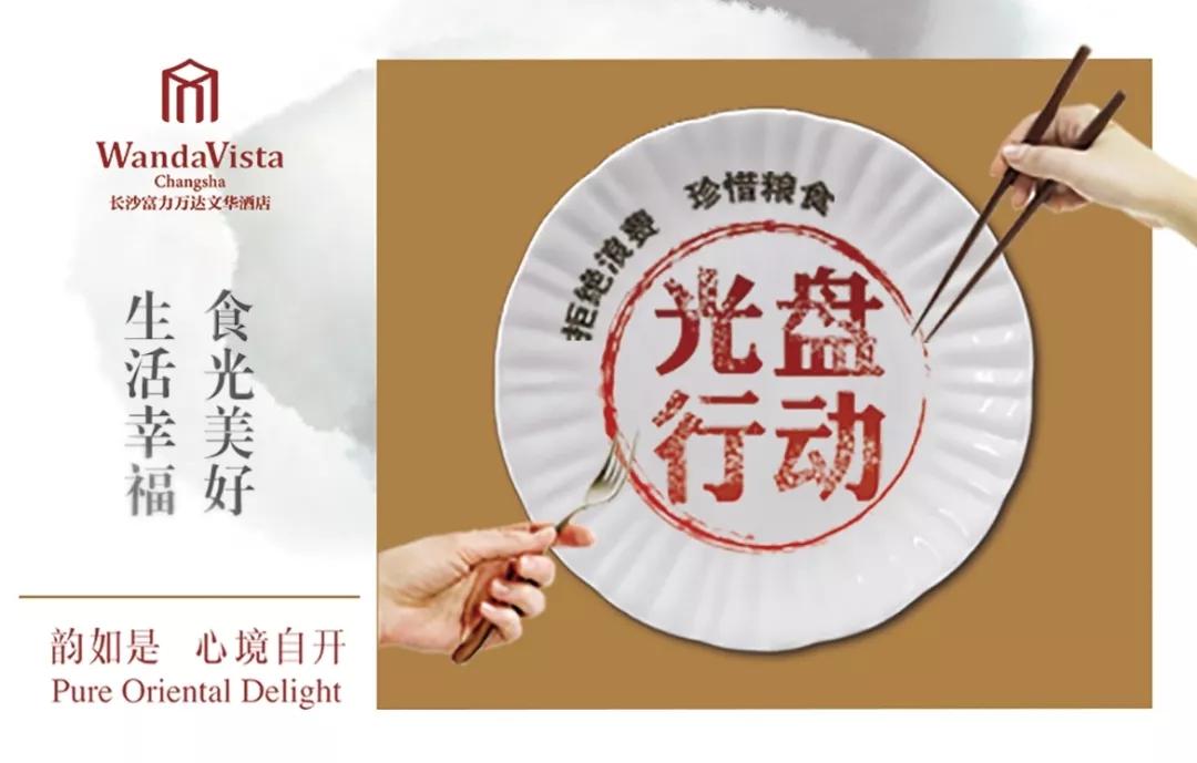 长沙富力万达文华酒店光盘行动周 在真意轩员工餐厅开展 拒绝浪费