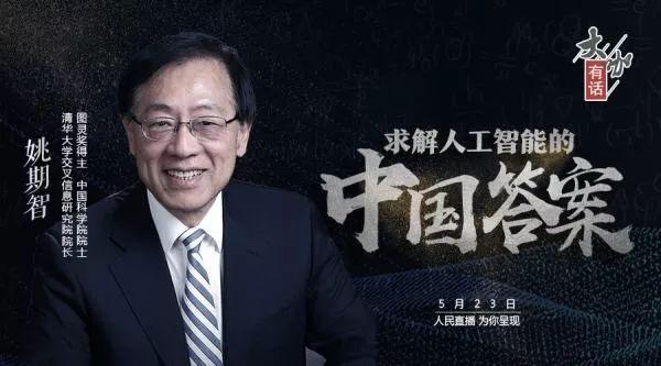 姚期智:在人工智能方面,我们要跟别人同时起步甚至更先走一步! mg电子游艺平台
