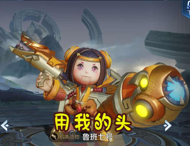 当鲁班的头妲己的身体小乔的腿结合时会变成什么