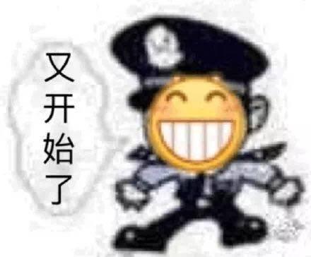 关于警察的表情包来喝杯茶