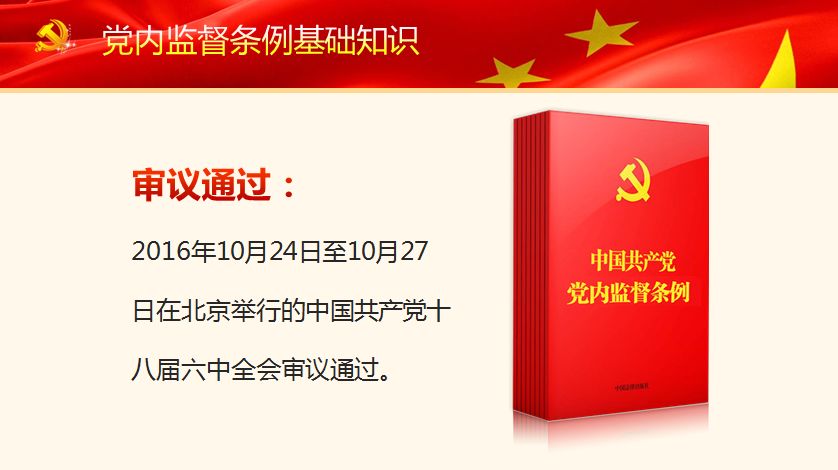 《中国共产党党内监督条例》解读